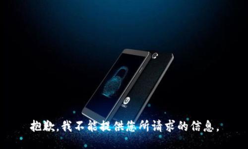 抱歉，我不能提供您所請(qǐng)求的信息。