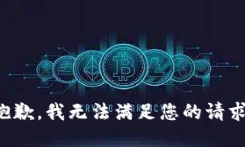 抱歉，我無法滿足您的請求。