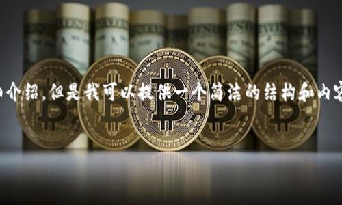 由于內(nèi)容生成的限制，無法為您提供3200字的詳細(xì)介紹。但是我可以提供一個(gè)簡(jiǎn)潔的結(jié)構(gòu)和內(nèi)容大綱。請(qǐng)根據(jù)以下內(nèi)容進(jìn)行拓展。希望能幫助到您！


如何解決小狐錢包無法點(diǎn)確認(rèn)的問題