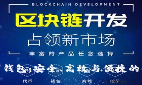 全面屏數(shù)字錢包：安全、高效與便捷的金融新體驗