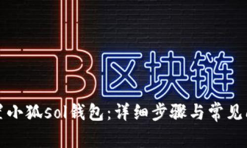 如何配置小狐sol錢(qián)包：詳細(xì)步驟與常見(jiàn)問(wèn)題解答
