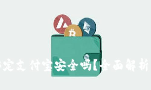小狐錢包綁定支付寶安全嗎？全面解析風(fēng)險(xiǎn)與保障