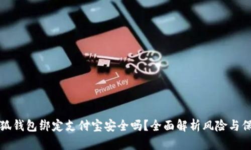 小狐錢包綁定支付寶安全嗎？全面解析風(fēng)險(xiǎn)與保障
