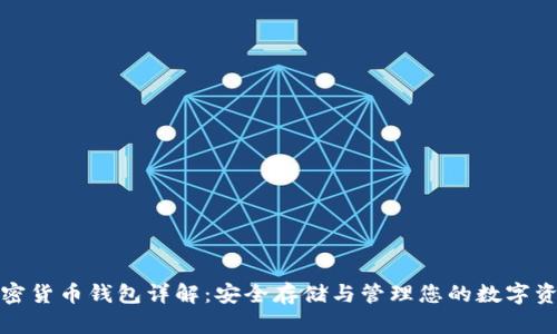 加密貨幣錢包詳解：安全存儲與管理您的數(shù)字資產(chǎn)