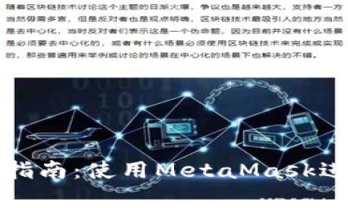 前端合約交互指南：使用MetaMask進(jìn)行區(qū)塊鏈操作