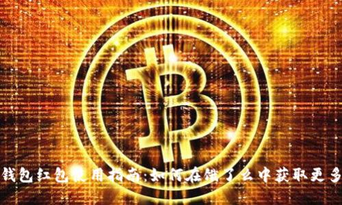 數(shù)字錢包紅包使用指南：如何在餓了么中獲取更多優(yōu)惠