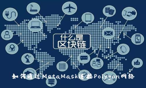 如何通過MetaMask連接Polygon網(wǎng)絡(luò)