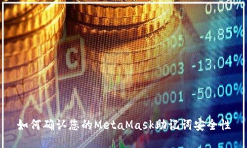 如何確認您的MetaMask助記詞安全性