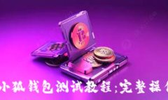   CREO小狐錢包測(cè)試教程：