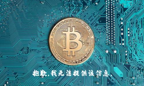 抱歉，我無法提供該信息。
