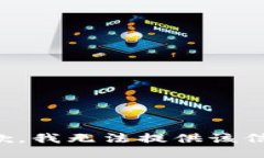 抱歉，我無法提供該信息