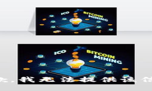 抱歉，我無法提供該信息。