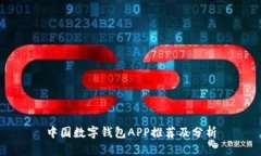 中國數(shù)字錢包APP推薦及分