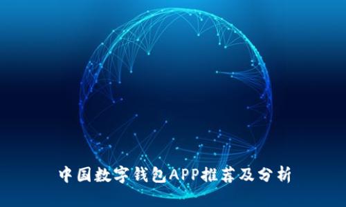 中國數(shù)字錢包APP推薦及分析