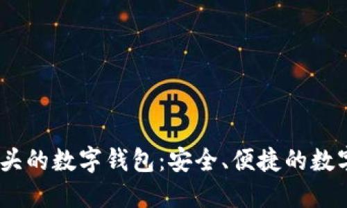 探秘Bit開(kāi)頭的數(shù)字錢包：安全、便捷的數(shù)字資產(chǎn)管理