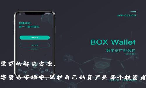 baioti加密錢包：安全存儲與管理數字資產的終極指南/baioti  
加密錢包, 數字資產, 安全存儲/guanjianci  

隨著數字貨幣的興起，加密錢包成為了不可或缺的工具。無論你是比特幣、以太坊還是其他加密資產的持有者，理解加密錢包的工作原理、選擇適合自己的錢包類型以及如何安全地使用它們，都是每個數字資產投資者必須掌握的重要知識。本文將深入探討加密錢包的各個方面，并回答以下四個常見問題：

1. 什么是加密錢包，它的類型有哪些？

加密錢包是一種用于存儲和管理數字貨幣的工具。與傳統(tǒng)的錢包不同，加密錢包并不真正存儲你的貨幣，而是存儲訪問這些貨幣的密鑰。一旦你擁有了這些密鑰，就可以進行交易、查看余額和管理你的數字資產。

加密錢包主要分為以下幾種類型：

1. **熱錢包**  
   熱錢包是指那些連接到互聯(lián)網的錢包。它們通常提供快速和方便的訪問，非常適合日常交易。熱錢包的例子包括手機應用、桌面應用和在線錢包。  
   優(yōu)點：便捷、易于使用，適合頻繁交易。  
   缺點：由于與互聯(lián)網連接，安全性較低，容易受到黑客攻擊。

2. **冷錢包**  
   冷錢包是指沒有連接到互聯(lián)網的錢包。它們包括紙錢包和硬件錢包。冷錢包的密鑰存儲在離線設備中，提供了更高的安全性。  
   優(yōu)點：安全性高，不易受到網絡攻擊。  
   缺點：不夠便捷，適合長期持有和大額資產存儲。

3. **紙錢包**  
   紙錢包是將密鑰和二維碼打印在紙上的一種存儲方式。它是一種資產的離線存儲方式，確保安全。  
   優(yōu)點：完全離線，安全性極高。  
   缺點：紙質容易損壞，丟失后無法找回資產。

4. **硬件錢包**  
   硬件錢包是一種專用設備，用于安全存儲數字貨幣的密鑰。它們通常提供額外的安全層，如雙重身份驗證和加密保護。  
   優(yōu)點：非常安全，不易受到惡意軟件的攻擊。  
   缺點：價格較高，攜帶不便。

總之，選擇合適類型的加密錢包要根據自己的需求進行考慮。如果需要頻繁交易，可以選擇熱錢包；如果是長時間持有資產，冷錢包將是更好的選擇。

2. 如何安全使用加密錢包？

在使用加密錢包時，安全是最重要的考慮因素。以下是一些確保安全使用加密錢包的最佳實踐：

1. **啟用雙重身份驗證（2FA）**  
   雙重身份驗證是一種額外的安全措施，可以增加你的賬戶保護。沒有激活2FA，即使密碼被盜，黑客也很難訪問你的錢包。

2. **使用強密碼**  
   選用強大且獨特的密碼，并定期更新，避免使用與其他賬戶相同的密碼。

3. **備份錢包**  
   一定要定期備份你的加密錢包。這通?？梢酝ㄟ^導出私鑰或助記詞來完成。確保將備份保存在安全且可靠的地方。

4. **保持軟件更新**  
   無論是錢包應用還是你的設備，都保持它們更新到最新版本。更新通常會修復已知的安全漏洞。

5. **避免公共Wi-Fi**  
   在公共Wi-Fi下進行交易可能會導致信息被截獲，盡量在安全網絡下操作。

6. **警惕釣魚攻擊**  
   釣魚攻擊是黑客通過偽裝成可靠的服務來竊取用戶信息，確保只從官方網站下載錢包應用，不點擊陌生鏈接。

應用這些安全措施，可以顯著降低資產被盜的風險，讓你的加密錢包使用更加安全。

3. 加密錢包的關鍵特性是什么？

加密錢包擁有多個關鍵特性，使其在管理數字資產時格外重要。以下是加密錢包的一些基本特性：

1. **私鑰和公鑰**  
   在加密交易中，私鑰和公鑰是最基本的概念。公鑰可以被視為你的地址，任何人都可以向你的公鑰發(fā)送幣；而私鑰則是訪問和控制你錢包的唯一憑證，必須保密。

2. **交易記錄**  
   大多數加密錢包都可以讓用戶查看交易歷史，提供透明性并幫助用戶跟蹤資產流動。

3. **多幣種支持**  
   現代加密錢包通常支持多種數字資產，讓用戶能夠在一個平臺上管理不同類型的幣。

4. **用戶友好界面**  
   良好的用戶界面可以讓用戶更容易理解和使用錢包，特別是對于新手用戶。

5. **安全性**  
   加密錢包的安全性是至關重要的，優(yōu)秀的錢包會提供多種安全選項，如生物識別、雙重身份驗證等。

6. **恢復選項**  
   丟失私鑰或助記詞后，許多錢包仍然提供恢復選項，使用戶在風險情況下能夠找回資產。

通過理解這些特性，投資者可以更好地選擇適合自己的加密錢包，確保安全和便利的資產管理。

4. 如何選擇適合自己的加密錢包？

選擇合適的加密錢包是每個數字資產投資者的重要任務。以下是一些選擇加密錢包時應考慮的因素：

1. **安全性**  
   安全是選擇錢包時最重要的考慮因素之一。確保所選擇的錢包具有良好的安全聲譽，提供多種安全選項。

2. **用戶體驗**  
   用戶界面友好的錢包可以大大提升使用體驗。尤其是新手用戶，更加需要一個直觀易懂的錢包。

3. **兼容性**  
   確保你選擇的錢包支持你所投資的所有數字資產，并且可以與不同的平臺進行兼容。

4. **費用結構**  
   了解錢包使用的費用，如交易費、存儲費等，選擇性價比高的方案。

5. **客戶支持**  
   良好的客戶支持在你遇到問題時能夠提供及時幫助，確保你的交易順利進行。

6. **市場聲譽**  
   查看外界對該錢包的評價和用戶反饋，可以幫助你更好地判斷錢包的質量和安全性。

綜上所述，選擇適合自己的加密錢包并非易事，但通過綜合考慮安全性、用戶體驗和市場聲譽等因素，可以幫助你找到最符合自己需求的解決方案。

通過本文的介紹，希望能幫助讀者更好地理解加密錢包，掌握安全的使用技巧，并在選擇錢包時做出明智的決定。在快速發(fā)展的數字貨幣市場中，保護自己的資產是每個投資者的責任，而了解和使用加密錢包，就是保護資產的第一步。