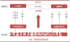如何在手機上安裝MetaMas