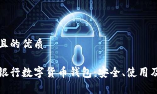 思考一個且的優(yōu)質(zhì)

全面解析銀行數(shù)字貨幣錢包：安全、使用及未來發(fā)展