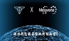  硬件錢包能否實(shí)現(xiàn)跨鏈加