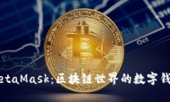 MetaMask：區(qū)塊鏈?zhǔn)澜绲臄?shù)字
