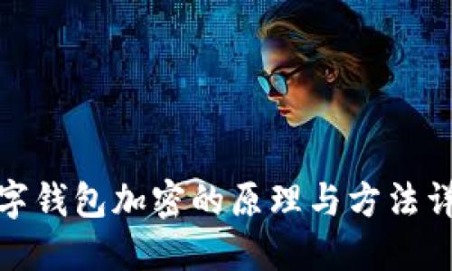 數(shù)字錢(qián)包加密的原理與方法詳解