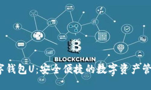  紙飛機(jī)數(shù)字錢包U：安全便捷的數(shù)字資產(chǎn)管理解決方案