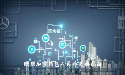 歐朋加密錢包人民幣兌換指南