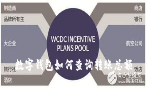 數(shù)字錢包如何查詢轉(zhuǎn)賬總額