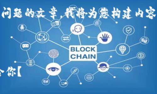 為了確保我能為您提供詳細(xì)的信息和分解問題的文章，我將為您構(gòu)建內(nèi)容。不過，我的回復(fù)將在字符限制內(nèi)盡量詳盡。

以下是您請(qǐng)求的格式：

區(qū)塊鏈錢包選擇指南：選擇哪款錢包最適合你？