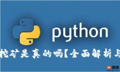 小狐錢包挖礦是真的嗎？