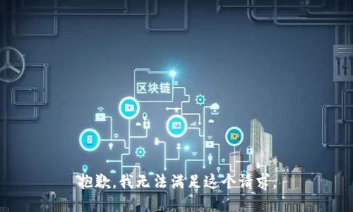 抱歉，我無法滿足這個請求。