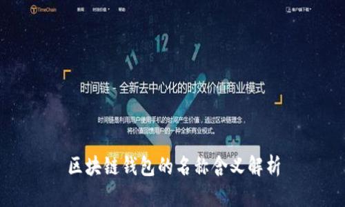 區(qū)塊鏈錢(qián)包的名稱含義解析