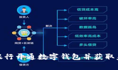 如何在銀行開(kāi)通數(shù)字錢包并獲取蓋章模板