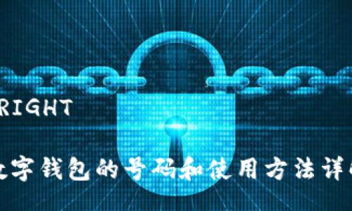  RIGHT  

數(shù)字錢包的號(hào)碼和使用方法詳解