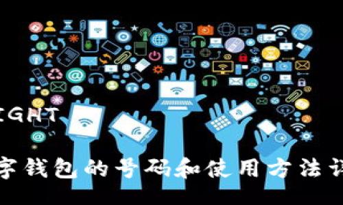  RIGHT  

數(shù)字錢包的號(hào)碼和使用方法詳解