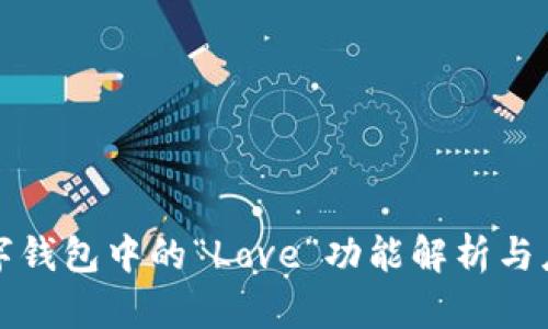 數(shù)字錢包中的“Love”功能解析與應(yīng)用