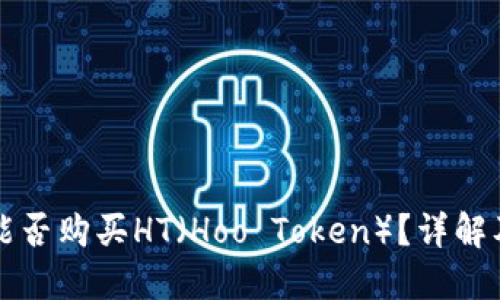 小狐錢包能否購買HT（Hoo Token）？詳解及使用指南