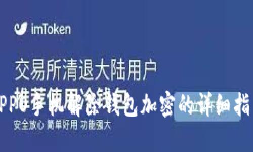 OPPO手機(jī)解除錢包加密的詳細(xì)指南