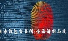 區(qū)塊鏈幣錢包交易所：全