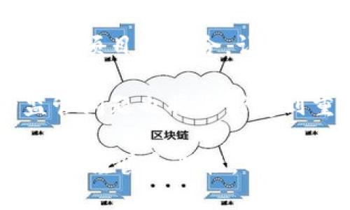 區(qū)塊鏈理財錢包的優(yōu)勢與選擇

關(guān)鍵詞：區(qū)塊鏈理財, 錢包選擇, 投資安全

近年來，隨著區(qū)塊鏈技術(shù)的迅猛發(fā)展，區(qū)塊鏈理財錢包也逐漸受到投資者的關(guān)注。區(qū)塊鏈理財錢包不僅提供了存儲數(shù)字資產(chǎn)的功能，還具備了多種理財服務(wù)。這篇文章將詳細探討什么是區(qū)塊鏈理財錢包，它的優(yōu)勢，以及在選擇時需要考慮的因素。

什么是區(qū)塊鏈理財錢包？
區(qū)塊鏈理財錢包是專為存儲和管理數(shù)字資產(chǎn)而設(shè)計的一種軟件或硬件工具。除了基本的加密貨幣存儲功能，很多區(qū)塊鏈理財錢包還集成了投資、交易和管理等功能，使得用戶不僅能持有資產(chǎn)，還能夠進行理財。用戶可以通過這些錢包參與各種金融服務(wù)，比如借貸、交易、收益農(nóng)業(yè)等。

一般來說，區(qū)塊鏈理財錢包可以分為熱錢包和冷錢包兩種。熱錢包是連接互聯(lián)網(wǎng)的，操作便捷，但是面臨較高的安全風(fēng)險；冷錢包則是脫離互聯(lián)網(wǎng)的，安全性極高，但使用時較為麻煩，適合長期存儲資產(chǎn)的用戶。

區(qū)塊鏈理財錢包的優(yōu)勢
區(qū)塊鏈理財錢包帶來了諸多優(yōu)勢，以下是一些主要的優(yōu)點：

1. **安全性高**：區(qū)塊鏈技術(shù)本身具有高度的安全性，通過密碼學(xué)手段保護用戶的資產(chǎn)和信息；同時，冷錢包的使用使得資產(chǎn)存儲更加安全。

2. **投資多樣性**：區(qū)塊鏈理財錢包通常支持多種加密貨幣，讓用戶可以隨時切換不同的資產(chǎn)進行投資。此外，錢包內(nèi)往往集成了各種理財產(chǎn)品，例如高收益存款、貸款、收益農(nóng)業(yè)等。

3. **操作簡便**：大多數(shù)區(qū)塊鏈理財錢包提供友好的用戶界面，用戶即使沒有專業(yè)的金融知識，也能輕松上手。通過簡單的幾步，就能完成資產(chǎn)的管理和投資。

4. **透明度高**：區(qū)塊鏈技術(shù)提供全透明的交易記錄，每筆交易都可以被追溯和驗證。這種透明性使得用戶對自己的資產(chǎn)管理更有信心。

選擇區(qū)塊鏈理財錢包時應(yīng)考慮的因素
在選擇合適的區(qū)塊鏈理財錢包時，用戶需要考慮以下幾個關(guān)鍵因素：

1. **安全性**：錢包的安全性是首要考慮的因素。用戶應(yīng)選擇那些擁有良好口碑和較高安全技術(shù)的錢包，例如多重簽名、冷熱錢包結(jié)合等安全措施。

2. **支持的資產(chǎn)種類**：不同的錢包支持的數(shù)字資產(chǎn)種類不同，用戶應(yīng)根據(jù)自己的投資需求選擇合適的錢包。如果用戶想投資多個項目，選擇一個支持多種資產(chǎn)的錢包尤為重要。

3. **費用問題**：不同錢包的使用費用差異較大。用戶需要了解錢包的收費體系，包括存取款費用、交易費用等，選擇性價比高的產(chǎn)品。

4. **客戶支持**：良好的客戶支持和服務(wù)體系是錢包的重要保障。錢包提供商應(yīng)提供24小時的溝通渠道，確保用戶在遇到問題時可以得到及時的解決。

相關(guān)問題解答

問題1：區(qū)塊鏈理財錢包的安全性如何保障？
區(qū)塊鏈理財錢包的安全性保障主要分為幾方面，首先是錢包本身的技術(shù)保障，確保使用先進的加密技術(shù)和安全協(xié)議，避免用戶信息被泄露。其次，很多錢包采用多重認(rèn)證手段，例如生物識別、SMS驗證等，加大黑客入侵的難度。此外，冷錢包的使用是一種非常有效的保護手段，避免在線環(huán)境中的潛在威脅。

同時，用戶本身的安全意識也非常重要，例如定期更換密碼、合適地保存助記詞等，能夠降低被攻擊的風(fēng)險。用戶還應(yīng)保持對市場動態(tài)和安全漏洞的關(guān)注，及時更新軟件和錢包版本，確保資產(chǎn)的安全。

問題2：如何選擇合適的區(qū)塊鏈理財錢包？
選擇合適的區(qū)塊鏈理財錢包必須綜合考慮多種因素。首先，了解錢包的安全性是最重要的，選擇口碑好、評價高的錢包。其次，用戶應(yīng)根據(jù)自己的需求，看看Wallet支持哪種資產(chǎn)，是否方便用戶的操作習(xí)慣。

費用也是一個不容忽視的因素，用戶應(yīng)多方對比手續(xù)費、交易費用等方面，選擇性價比高的錢包。同時，提供良好的客戶服務(wù)的錢包也應(yīng)該加入考慮范圍，能夠在遇到問題時迅速得到解答和幫助。

問題3：區(qū)塊鏈理財錢包如何影響投資決策？
區(qū)塊鏈理財錢包的特點和功能往往會深刻影響投資者的決策，例如某些錢包提供實時的數(shù)據(jù)分析工具，讓用戶能夠及時了解市場動態(tài)并做出快速反應(yīng)。此外，錢包內(nèi)的多樣化投資產(chǎn)品也會刺激用戶嘗試更高風(fēng)險的投資策略，導(dǎo)致投資決策的多元化。
雖然便利性會提高用戶的投資頻率，但同時也可能因為信息的過載而導(dǎo)致決策的低效率。因此，用戶應(yīng)在選擇錢包時更傾向于選擇那些提供全面數(shù)據(jù)分析和決策支持的產(chǎn)品，以降低盲目投資的風(fēng)險。

問題4：未來區(qū)塊鏈理財錢包的發(fā)展趨勢是什么？
未來區(qū)塊鏈理財錢包的發(fā)展將主要受到以下幾個趨勢驅(qū)動：首先，隨著去中心化金融（DeFi）的崛起，區(qū)塊鏈錢包可能會更加注重與各類 DeFi 項目的整合，讓用戶能夠在一個平臺上進行更多樣化的投資。其次，安全性將持續(xù)是重點，伴隨著技術(shù)的進步，錢包提供商會越來越重視安全技術(shù)的投資。

此外，用戶體驗也會是未來錢包發(fā)展的重要方向之一，更多的智能化、個性化及自動化功能將會被引入。同時，隨著用戶數(shù)量的增加，錢包的監(jiān)管問題也將逐漸受到重視，可能會伴隨更全面和合理的法律法規(guī)出臺。

總結(jié)而言，區(qū)塊鏈理財錢包為用戶提供了一種全新的資產(chǎn)管理方式，具有諸多優(yōu)勢。但與此同時，用戶在選擇和使用這些錢包時也需保持足夠的謹(jǐn)慎和理性，以保證資產(chǎn)的安全和增值。 