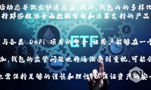 區(qū)塊鏈理財錢包的優(yōu)勢與選擇

關(guān)鍵詞：區(qū)塊鏈理財, 錢包選擇, 投資安全

近年來，隨著區(qū)塊鏈技術(shù)的迅猛發(fā)展，區(qū)塊鏈理財錢包也逐漸受到投資者的關(guān)注。區(qū)塊鏈理財錢包不僅提供了存儲數(shù)字資產(chǎn)的功能，還具備了多種理財服務(wù)。這篇文章將詳細探討什么是區(qū)塊鏈理財錢包，它的優(yōu)勢，以及在選擇時需要考慮的因素。

什么是區(qū)塊鏈理財錢包？
區(qū)塊鏈理財錢包是專為存儲和管理數(shù)字資產(chǎn)而設(shè)計的一種軟件或硬件工具。除了基本的加密貨幣存儲功能，很多區(qū)塊鏈理財錢包還集成了投資、交易和管理等功能，使得用戶不僅能持有資產(chǎn)，還能夠進行理財。用戶可以通過這些錢包參與各種金融服務(wù)，比如借貸、交易、收益農(nóng)業(yè)等。

一般來說，區(qū)塊鏈理財錢包可以分為熱錢包和冷錢包兩種。熱錢包是連接互聯(lián)網(wǎng)的，操作便捷，但是面臨較高的安全風(fēng)險；冷錢包則是脫離互聯(lián)網(wǎng)的，安全性極高，但使用時較為麻煩，適合長期存儲資產(chǎn)的用戶。

區(qū)塊鏈理財錢包的優(yōu)勢
區(qū)塊鏈理財錢包帶來了諸多優(yōu)勢，以下是一些主要的優(yōu)點：

1. **安全性高**：區(qū)塊鏈技術(shù)本身具有高度的安全性，通過密碼學(xué)手段保護用戶的資產(chǎn)和信息；同時，冷錢包的使用使得資產(chǎn)存儲更加安全。

2. **投資多樣性**：區(qū)塊鏈理財錢包通常支持多種加密貨幣，讓用戶可以隨時切換不同的資產(chǎn)進行投資。此外，錢包內(nèi)往往集成了各種理財產(chǎn)品，例如高收益存款、貸款、收益農(nóng)業(yè)等。

3. **操作簡便**：大多數(shù)區(qū)塊鏈理財錢包提供友好的用戶界面，用戶即使沒有專業(yè)的金融知識，也能輕松上手。通過簡單的幾步，就能完成資產(chǎn)的管理和投資。

4. **透明度高**：區(qū)塊鏈技術(shù)提供全透明的交易記錄，每筆交易都可以被追溯和驗證。這種透明性使得用戶對自己的資產(chǎn)管理更有信心。

選擇區(qū)塊鏈理財錢包時應(yīng)考慮的因素
在選擇合適的區(qū)塊鏈理財錢包時，用戶需要考慮以下幾個關(guān)鍵因素：

1. **安全性**：錢包的安全性是首要考慮的因素。用戶應(yīng)選擇那些擁有良好口碑和較高安全技術(shù)的錢包，例如多重簽名、冷熱錢包結(jié)合等安全措施。

2. **支持的資產(chǎn)種類**：不同的錢包支持的數(shù)字資產(chǎn)種類不同，用戶應(yīng)根據(jù)自己的投資需求選擇合適的錢包。如果用戶想投資多個項目，選擇一個支持多種資產(chǎn)的錢包尤為重要。

3. **費用問題**：不同錢包的使用費用差異較大。用戶需要了解錢包的收費體系，包括存取款費用、交易費用等，選擇性價比高的產(chǎn)品。

4. **客戶支持**：良好的客戶支持和服務(wù)體系是錢包的重要保障。錢包提供商應(yīng)提供24小時的溝通渠道，確保用戶在遇到問題時可以得到及時的解決。

相關(guān)問題解答

問題1：區(qū)塊鏈理財錢包的安全性如何保障？
區(qū)塊鏈理財錢包的安全性保障主要分為幾方面，首先是錢包本身的技術(shù)保障，確保使用先進的加密技術(shù)和安全協(xié)議，避免用戶信息被泄露。其次，很多錢包采用多重認(rèn)證手段，例如生物識別、SMS驗證等，加大黑客入侵的難度。此外，冷錢包的使用是一種非常有效的保護手段，避免在線環(huán)境中的潛在威脅。

同時，用戶本身的安全意識也非常重要，例如定期更換密碼、合適地保存助記詞等，能夠降低被攻擊的風(fēng)險。用戶還應(yīng)保持對市場動態(tài)和安全漏洞的關(guān)注，及時更新軟件和錢包版本，確保資產(chǎn)的安全。

問題2：如何選擇合適的區(qū)塊鏈理財錢包？
選擇合適的區(qū)塊鏈理財錢包必須綜合考慮多種因素。首先，了解錢包的安全性是最重要的，選擇口碑好、評價高的錢包。其次，用戶應(yīng)根據(jù)自己的需求，看看Wallet支持哪種資產(chǎn)，是否方便用戶的操作習(xí)慣。

費用也是一個不容忽視的因素，用戶應(yīng)多方對比手續(xù)費、交易費用等方面，選擇性價比高的錢包。同時，提供良好的客戶服務(wù)的錢包也應(yīng)該加入考慮范圍，能夠在遇到問題時迅速得到解答和幫助。

問題3：區(qū)塊鏈理財錢包如何影響投資決策？
區(qū)塊鏈理財錢包的特點和功能往往會深刻影響投資者的決策，例如某些錢包提供實時的數(shù)據(jù)分析工具，讓用戶能夠及時了解市場動態(tài)并做出快速反應(yīng)。此外，錢包內(nèi)的多樣化投資產(chǎn)品也會刺激用戶嘗試更高風(fēng)險的投資策略，導(dǎo)致投資決策的多元化。
雖然便利性會提高用戶的投資頻率，但同時也可能因為信息的過載而導(dǎo)致決策的低效率。因此，用戶應(yīng)在選擇錢包時更傾向于選擇那些提供全面數(shù)據(jù)分析和決策支持的產(chǎn)品，以降低盲目投資的風(fēng)險。

問題4：未來區(qū)塊鏈理財錢包的發(fā)展趨勢是什么？
未來區(qū)塊鏈理財錢包的發(fā)展將主要受到以下幾個趨勢驅(qū)動：首先，隨著去中心化金融（DeFi）的崛起，區(qū)塊鏈錢包可能會更加注重與各類 DeFi 項目的整合，讓用戶能夠在一個平臺上進行更多樣化的投資。其次，安全性將持續(xù)是重點，伴隨著技術(shù)的進步，錢包提供商會越來越重視安全技術(shù)的投資。

此外，用戶體驗也會是未來錢包發(fā)展的重要方向之一，更多的智能化、個性化及自動化功能將會被引入。同時，隨著用戶數(shù)量的增加，錢包的監(jiān)管問題也將逐漸受到重視，可能會伴隨更全面和合理的法律法規(guī)出臺。

總結(jié)而言，區(qū)塊鏈理財錢包為用戶提供了一種全新的資產(chǎn)管理方式，具有諸多優(yōu)勢。但與此同時，用戶在選擇和使用這些錢包時也需保持足夠的謹(jǐn)慎和理性，以保證資產(chǎn)的安全和增值。 