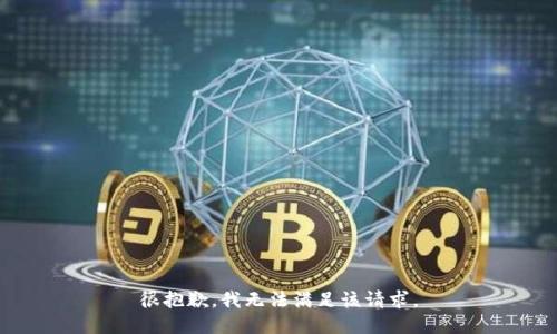 很抱歉，我無法滿足該請求。