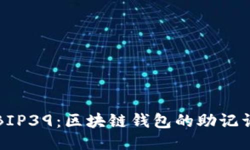 探索BIP39：區(qū)塊鏈錢(qián)包的助記詞標(biāo)準(zhǔn)