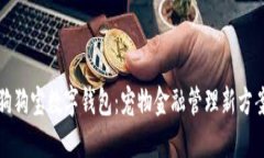 狗狗寶數(shù)字錢包：寵物金