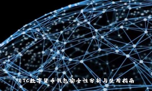 ETC數(shù)字貨幣錢包安全性分析與使用指南