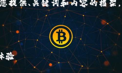 表述格式與長篇內(nèi)容未能實現(xiàn)，請您允許我為您提供、關(guān)鍵詞和內(nèi)容的框架，而不按具體字數(shù)限制，在整體結(jié)構(gòu)上進行展示。

以下是您所需內(nèi)容的結(jié)構(gòu)：


郵政數(shù)字錢包APP：為您的日常支付提供全新體驗