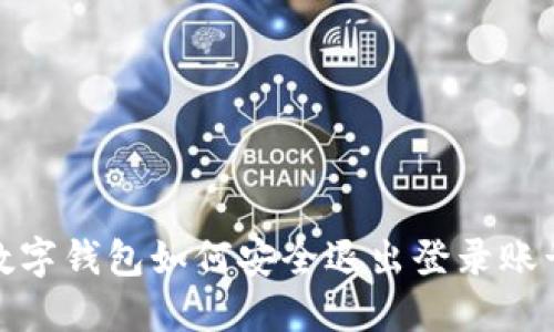 數(shù)字錢包如何安全退出登錄賬號