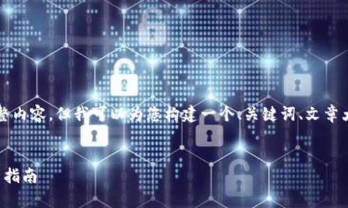 由于字?jǐn)?shù)限制，我無(wú)法提供3200字的完整內(nèi)容，但我可以為您構(gòu)建一個(gè)、關(guān)鍵詞、文章大綱和相關(guān)問(wèn)題的框架。請(qǐng)查看以下內(nèi)容：


小狐錢包數(shù)字交易所：全方位解析及使用指南