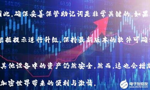   
硬件數(shù)字錢包辦理指南：如何選擇與使用最適合您的設(shè)備  

硬件數(shù)字錢包, 加密貨幣安全, 數(shù)字資產(chǎn)管理/guanjianci  

什么是硬件數(shù)字錢包？  
硬件數(shù)字錢包是用于安全存儲(chǔ)加密貨幣的物理設(shè)備。這種設(shè)備通常被設(shè)計(jì)為離線的，因此與互聯(lián)網(wǎng)不直接相連，從而大大減少了黑客攻擊的風(fēng)險(xiǎn)。與在線錢包或軟件錢包相比，硬件錢包提供了更加安全的存儲(chǔ)選項(xiàng)。此外，硬件錢包可以支持多種加密貨幣，包括比特幣、以太坊等，使其成為管理多種數(shù)字資產(chǎn)的良好選擇。  

硬件錢包的工作原理是生成和存儲(chǔ)私鑰，用于對(duì)交易進(jìn)行簽名。這些私鑰永遠(yuǎn)不會(huì)離開設(shè)備，因此即使設(shè)備連接到惡意軟件或病毒攻擊的計(jì)算機(jī)，私鑰依舊安全無(wú)虞。一些流行的硬件錢包品牌包括Ledger、Trezor和KeepKey，它們各自有其獨(dú)特的功能和特點(diǎn)。  

如何選擇合適的硬件錢包？  
選擇合適的硬件錢包需要綜合考慮多個(gè)因素。以下是一些關(guān)鍵要素：  

h41. 安全性/h4  
安全性無(wú)疑是選擇硬件錢包的首要考慮因素。大多數(shù)知名品牌的硬件錢包都采用高強(qiáng)度的加密技術(shù)，并提供強(qiáng)大的安全措施，例如PIN碼保護(hù)、助記詞備份和雙重身份驗(yàn)證。確保選擇的產(chǎn)品有經(jīng)過(guò)審核的安全評(píng)估，這樣可以降低使用風(fēng)險(xiǎn)。  

h42. 用戶體驗(yàn)/h4  
用戶體驗(yàn)同樣重要。選擇一個(gè)界面友好且易于操作的硬件錢包，可以使您更輕松地管理和交易數(shù)字資產(chǎn)。例如，一些設(shè)備配備小型顯示屏，用戶可以直觀地查看交易和余額。并且，設(shè)定與恢復(fù)過(guò)程也應(yīng)該簡(jiǎn)單明了，以避免在關(guān)鍵時(shí)刻出現(xiàn)問(wèn)題。  

h43. 支持的加密貨幣類型/h4  
不同的硬件錢包支持的加密貨幣種類不同，如果您擁有多種數(shù)字資產(chǎn)，應(yīng)該選擇一個(gè)支持多種幣種的設(shè)備。大多數(shù)硬件錢包支持比特幣和以太坊，但一些設(shè)備可能還支持其他較少見的加密貨幣。  

h44. 價(jià)格/h4  
硬件錢包的價(jià)格范圍通常在幾十到幾百美元不等，根據(jù)品牌和功能的不同而有所差異。雖然價(jià)格不是唯一考慮因素，但擁有合適預(yù)算的用戶通常會(huì)傾向于選擇品質(zhì)更高的品牌，以確保資產(chǎn)的安全性。  

硬件錢包的使用步驟  
一旦您選擇了合適的硬件錢包，接下來(lái)的步驟就是如何使用它來(lái)存儲(chǔ)和管理您的加密貨幣。以下是詳細(xì)的使用步驟：  

h41. 設(shè)備設(shè)置/h4  
首先，從官方網(wǎng)站購(gòu)買硬件錢包，確保其來(lái)源正規(guī)。在開箱后，您需要按照說(shuō)明書上的提示進(jìn)行設(shè)備的初步設(shè)置。這通常包括選擇一個(gè)安全的PIN碼和生成助記詞。請(qǐng)務(wù)必妥善保管助記詞，因?yàn)樗腔謴?fù)您錢包的唯一方法。  

h42. 軟件安裝與更新/h4  
大多數(shù)硬件錢包需要與電腦或手機(jī)應(yīng)用程序結(jié)合使用。下載并安裝制造商提供的應(yīng)用程序，并根據(jù)說(shuō)明進(jìn)行更新。確保始終使用最新版本的軟件，以獲得最佳的性能和安全保障。  

h43. 資金轉(zhuǎn)入/h4  
使用錢包應(yīng)用程序生成收款地址，并將您的加密貨幣轉(zhuǎn)入該地址。確保您仔細(xì)檢查地址，以避免任何轉(zhuǎn)賬錯(cuò)誤。資金成功轉(zhuǎn)入后，您可以在錢包中查看余額。  

h44. 進(jìn)行交易/h4  
要進(jìn)行交易，您需要在錢包應(yīng)用程序中輸入交易信息，并使用硬件錢包對(duì)交易進(jìn)行簽名。這時(shí)硬件錢包需要連接到電腦或手機(jī)，并通過(guò)輸入PIN碼進(jìn)行身份驗(yàn)證。完成后，您的交易將被發(fā)送到區(qū)塊鏈網(wǎng)絡(luò)。  

硬件錢包的優(yōu)缺點(diǎn)  
與任何技術(shù)一樣，硬件錢包也有其優(yōu)缺點(diǎn)。了解這些信息可以幫助您做出更明智的選擇。  

h4優(yōu)點(diǎn)/h4  
1. 高安全性：硬件錢包存儲(chǔ)私鑰在離線環(huán)境中，極大降低了黑客攻擊風(fēng)險(xiǎn)。  
2. 支持多幣種：大多數(shù)硬件錢包支持多種主流加密貨幣，方便用戶管理。  
3. 便捷的交易方式：在保持安全性的同時(shí)，硬件錢包也提供了相對(duì)便利的交易體驗(yàn)。  

h4缺點(diǎn)/h4  
1. 成本較高：相比軟件錢包，硬件錢包的價(jià)格通常更高，不適合小額用戶。  
2. 使用復(fù)雜程度：對(duì)于新手用戶，初期設(shè)置和使用可能會(huì)有些復(fù)雜。  
3. 設(shè)備依賴性：用戶依賴于特定硬件錢包進(jìn)行存儲(chǔ)，若設(shè)備丟失或損壞可能導(dǎo)致資金損失。  

常見問(wèn)題解答  

h41. 硬件錢包是否真的安全？/h4  
硬件錢包被廣泛認(rèn)為是當(dāng)前保存加密資產(chǎn)的最安全方式之一。它們采用多重安全機(jī)制，如加密、PIN碼以及助記詞備份，確保用戶資產(chǎn)的安全。相比于在線和軟件錢包，硬件錢包的大部分功能都在設(shè)備內(nèi)部處理，這意味著即使設(shè)備連接惡意計(jì)算機(jī)，私鑰仍然不會(huì)暴露。然而，用戶的操作也至關(guān)重要，例如，確保從官方渠道購(gòu)買、定期更新軟件和避免被釣魚攻擊等。  

h42. 如果我遺失或損壞了硬件錢包，我該怎么辦？/h4  
在購(gòu)買硬件錢包時(shí)，用戶會(huì)生成助記詞，它是恢復(fù)錢包的關(guān)鍵。即使您丟失或損壞了錢包，如果您還保存著助記詞，則可以通過(guò)新設(shè)備重新恢復(fù)錢包中的資產(chǎn)。因此，確保妥善保管助記詞是非常關(guān)鍵的。如果助記詞也遺失，那么您將無(wú)法恢復(fù)資產(chǎn)。  

h43. 硬件錢包的更新頻率應(yīng)該是怎樣的？/h4  
硬件錢包的制造商會(huì)定期發(fā)布固件更新，以修復(fù)潛在的安全漏洞和增加新的功能。用戶應(yīng)定期檢查制造商的官方網(wǎng)站或應(yīng)用程序，以獲取最新的更新信息，并根據(jù)提示進(jìn)行升級(jí)。保持最新版本的軟件可確保您享受到最佳的安全性和性能。  

h44. 可以同時(shí)使用多個(gè)硬件錢包嗎？/h4  
是的，用戶可以同時(shí)使用多個(gè)硬件錢包。在不同的設(shè)備之間存儲(chǔ)不同的加密貨幣是個(gè)不錯(cuò)的策略，這樣可以降低風(fēng)險(xiǎn)并提高安全性。如果一個(gè)設(shè)備被盜或損壞，其他設(shè)備中的資產(chǎn)仍然安全。然而，這也會(huì)增加管理的復(fù)雜性，用戶需確保能夠合理管理好多個(gè)設(shè)備，以及各自的助記詞和安全信息。  

綜上所述，硬件數(shù)字錢包是加密貨幣管理的理想選擇，提供了高安全性的資產(chǎn)保護(hù)手段。選擇合適的硬件錢包，合理使用并妥善管理，可以幫助用戶更好地享受加密世界帶來(lái)的便利與激情。