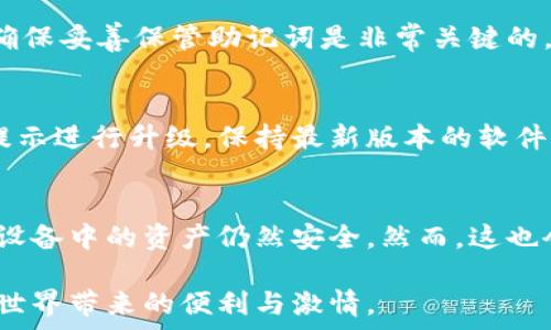   
硬件數(shù)字錢包辦理指南：如何選擇與使用最適合您的設(shè)備  

硬件數(shù)字錢包, 加密貨幣安全, 數(shù)字資產(chǎn)管理/guanjianci  

什么是硬件數(shù)字錢包？  
硬件數(shù)字錢包是用于安全存儲(chǔ)加密貨幣的物理設(shè)備。這種設(shè)備通常被設(shè)計(jì)為離線的，因此與互聯(lián)網(wǎng)不直接相連，從而大大減少了黑客攻擊的風(fēng)險(xiǎn)。與在線錢包或軟件錢包相比，硬件錢包提供了更加安全的存儲(chǔ)選項(xiàng)。此外，硬件錢包可以支持多種加密貨幣，包括比特幣、以太坊等，使其成為管理多種數(shù)字資產(chǎn)的良好選擇。  

硬件錢包的工作原理是生成和存儲(chǔ)私鑰，用于對(duì)交易進(jìn)行簽名。這些私鑰永遠(yuǎn)不會(huì)離開設(shè)備，因此即使設(shè)備連接到惡意軟件或病毒攻擊的計(jì)算機(jī)，私鑰依舊安全無(wú)虞。一些流行的硬件錢包品牌包括Ledger、Trezor和KeepKey，它們各自有其獨(dú)特的功能和特點(diǎn)。  

如何選擇合適的硬件錢包？  
選擇合適的硬件錢包需要綜合考慮多個(gè)因素。以下是一些關(guān)鍵要素：  

h41. 安全性/h4  
安全性無(wú)疑是選擇硬件錢包的首要考慮因素。大多數(shù)知名品牌的硬件錢包都采用高強(qiáng)度的加密技術(shù)，并提供強(qiáng)大的安全措施，例如PIN碼保護(hù)、助記詞備份和雙重身份驗(yàn)證。確保選擇的產(chǎn)品有經(jīng)過(guò)審核的安全評(píng)估，這樣可以降低使用風(fēng)險(xiǎn)。  

h42. 用戶體驗(yàn)/h4  
用戶體驗(yàn)同樣重要。選擇一個(gè)界面友好且易于操作的硬件錢包，可以使您更輕松地管理和交易數(shù)字資產(chǎn)。例如，一些設(shè)備配備小型顯示屏，用戶可以直觀地查看交易和余額。并且，設(shè)定與恢復(fù)過(guò)程也應(yīng)該簡(jiǎn)單明了，以避免在關(guān)鍵時(shí)刻出現(xiàn)問(wèn)題。  

h43. 支持的加密貨幣類型/h4  
不同的硬件錢包支持的加密貨幣種類不同，如果您擁有多種數(shù)字資產(chǎn)，應(yīng)該選擇一個(gè)支持多種幣種的設(shè)備。大多數(shù)硬件錢包支持比特幣和以太坊，但一些設(shè)備可能還支持其他較少見的加密貨幣。  

h44. 價(jià)格/h4  
硬件錢包的價(jià)格范圍通常在幾十到幾百美元不等，根據(jù)品牌和功能的不同而有所差異。雖然價(jià)格不是唯一考慮因素，但擁有合適預(yù)算的用戶通常會(huì)傾向于選擇品質(zhì)更高的品牌，以確保資產(chǎn)的安全性。  

硬件錢包的使用步驟  
一旦您選擇了合適的硬件錢包，接下來(lái)的步驟就是如何使用它來(lái)存儲(chǔ)和管理您的加密貨幣。以下是詳細(xì)的使用步驟：  

h41. 設(shè)備設(shè)置/h4  
首先，從官方網(wǎng)站購(gòu)買硬件錢包，確保其來(lái)源正規(guī)。在開箱后，您需要按照說(shuō)明書上的提示進(jìn)行設(shè)備的初步設(shè)置。這通常包括選擇一個(gè)安全的PIN碼和生成助記詞。請(qǐng)務(wù)必妥善保管助記詞，因?yàn)樗腔謴?fù)您錢包的唯一方法。  

h42. 軟件安裝與更新/h4  
大多數(shù)硬件錢包需要與電腦或手機(jī)應(yīng)用程序結(jié)合使用。下載并安裝制造商提供的應(yīng)用程序，并根據(jù)說(shuō)明進(jìn)行更新。確保始終使用最新版本的軟件，以獲得最佳的性能和安全保障。  

h43. 資金轉(zhuǎn)入/h4  
使用錢包應(yīng)用程序生成收款地址，并將您的加密貨幣轉(zhuǎn)入該地址。確保您仔細(xì)檢查地址，以避免任何轉(zhuǎn)賬錯(cuò)誤。資金成功轉(zhuǎn)入后，您可以在錢包中查看余額。  

h44. 進(jìn)行交易/h4  
要進(jìn)行交易，您需要在錢包應(yīng)用程序中輸入交易信息，并使用硬件錢包對(duì)交易進(jìn)行簽名。這時(shí)硬件錢包需要連接到電腦或手機(jī)，并通過(guò)輸入PIN碼進(jìn)行身份驗(yàn)證。完成后，您的交易將被發(fā)送到區(qū)塊鏈網(wǎng)絡(luò)。  

硬件錢包的優(yōu)缺點(diǎn)  
與任何技術(shù)一樣，硬件錢包也有其優(yōu)缺點(diǎn)。了解這些信息可以幫助您做出更明智的選擇。  

h4優(yōu)點(diǎn)/h4  
1. 高安全性：硬件錢包存儲(chǔ)私鑰在離線環(huán)境中，極大降低了黑客攻擊風(fēng)險(xiǎn)。  
2. 支持多幣種：大多數(shù)硬件錢包支持多種主流加密貨幣，方便用戶管理。  
3. 便捷的交易方式：在保持安全性的同時(shí)，硬件錢包也提供了相對(duì)便利的交易體驗(yàn)。  

h4缺點(diǎn)/h4  
1. 成本較高：相比軟件錢包，硬件錢包的價(jià)格通常更高，不適合小額用戶。  
2. 使用復(fù)雜程度：對(duì)于新手用戶，初期設(shè)置和使用可能會(huì)有些復(fù)雜。  
3. 設(shè)備依賴性：用戶依賴于特定硬件錢包進(jìn)行存儲(chǔ)，若設(shè)備丟失或損壞可能導(dǎo)致資金損失。  

常見問(wèn)題解答  

h41. 硬件錢包是否真的安全？/h4  
硬件錢包被廣泛認(rèn)為是當(dāng)前保存加密資產(chǎn)的最安全方式之一。它們采用多重安全機(jī)制，如加密、PIN碼以及助記詞備份，確保用戶資產(chǎn)的安全。相比于在線和軟件錢包，硬件錢包的大部分功能都在設(shè)備內(nèi)部處理，這意味著即使設(shè)備連接惡意計(jì)算機(jī)，私鑰仍然不會(huì)暴露。然而，用戶的操作也至關(guān)重要，例如，確保從官方渠道購(gòu)買、定期更新軟件和避免被釣魚攻擊等。  

h42. 如果我遺失或損壞了硬件錢包，我該怎么辦？/h4  
在購(gòu)買硬件錢包時(shí)，用戶會(huì)生成助記詞，它是恢復(fù)錢包的關(guān)鍵。即使您丟失或損壞了錢包，如果您還保存著助記詞，則可以通過(guò)新設(shè)備重新恢復(fù)錢包中的資產(chǎn)。因此，確保妥善保管助記詞是非常關(guān)鍵的。如果助記詞也遺失，那么您將無(wú)法恢復(fù)資產(chǎn)。  

h43. 硬件錢包的更新頻率應(yīng)該是怎樣的？/h4  
硬件錢包的制造商會(huì)定期發(fā)布固件更新，以修復(fù)潛在的安全漏洞和增加新的功能。用戶應(yīng)定期檢查制造商的官方網(wǎng)站或應(yīng)用程序，以獲取最新的更新信息，并根據(jù)提示進(jìn)行升級(jí)。保持最新版本的軟件可確保您享受到最佳的安全性和性能。  

h44. 可以同時(shí)使用多個(gè)硬件錢包嗎？/h4  
是的，用戶可以同時(shí)使用多個(gè)硬件錢包。在不同的設(shè)備之間存儲(chǔ)不同的加密貨幣是個(gè)不錯(cuò)的策略，這樣可以降低風(fēng)險(xiǎn)并提高安全性。如果一個(gè)設(shè)備被盜或損壞，其他設(shè)備中的資產(chǎn)仍然安全。然而，這也會(huì)增加管理的復(fù)雜性，用戶需確保能夠合理管理好多個(gè)設(shè)備，以及各自的助記詞和安全信息。  

綜上所述，硬件數(shù)字錢包是加密貨幣管理的理想選擇，提供了高安全性的資產(chǎn)保護(hù)手段。選擇合適的硬件錢包，合理使用并妥善管理，可以幫助用戶更好地享受加密世界帶來(lái)的便利與激情。